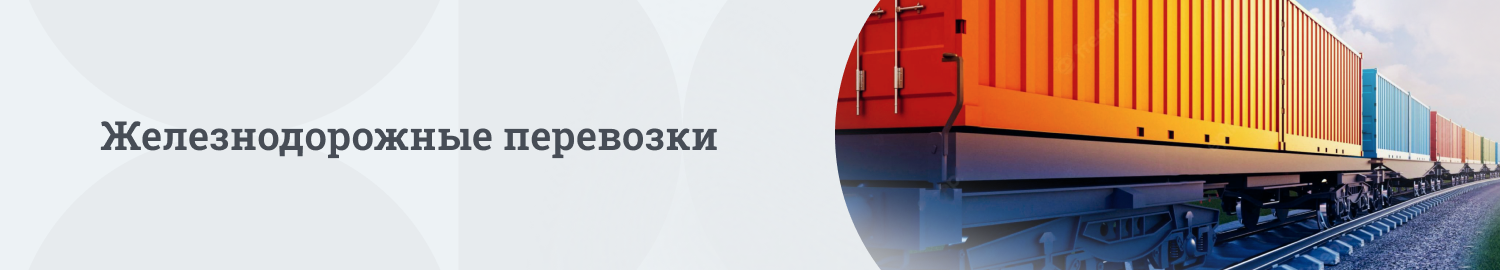 Железнодорожные контейнерные перевозки